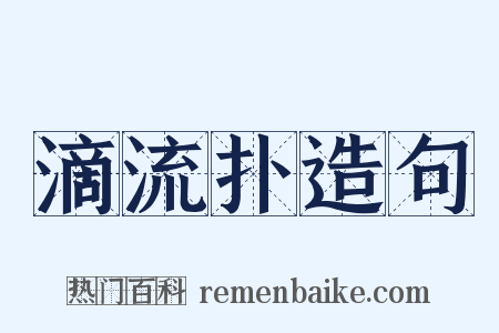 滴流扑造句是什么意思的图片